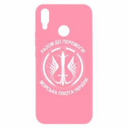Чехол для Huawei P Smart Plus 2018 Морская пехота Украины! Вместе к победе!