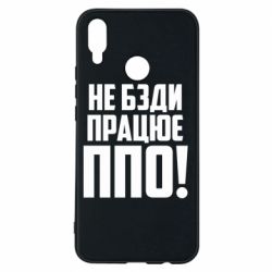 Чехол для Huawei P Smart Plus 2018 Не бзди, работает ПВО!