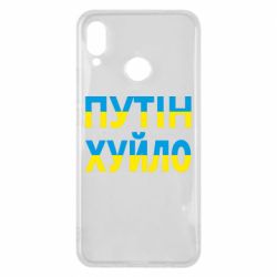 Чехол для Huawei P Smart Plus 2018 путин хуй*о