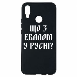 Чехол для Huawei P Smart Plus 2018 Что с ебалом у русни - PrintSalon