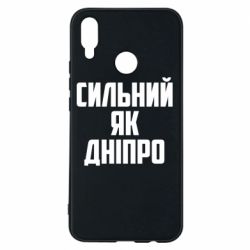 Чехол для Huawei P Smart Plus 2018 Сильный как Днепр - PrintSalon