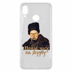 Чехол для Huawei P Smart Plus 2018 Тарас Ш. Нет времени на печаль