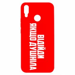 Чехол для Huawei P Smart Plus 2018 Отойди, если душнила