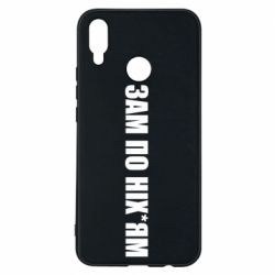 Чохол для Huawei P Smart Plus 2018 Зам по ніхуям - PrintSalon