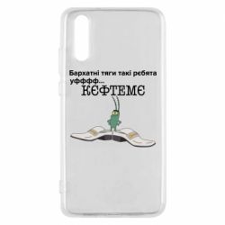 Чехол для Huawei P20 Бархатные тяги, кефтеме - PrintSalon