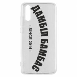 Чехол для Huawei P20 Дамбіл Бамбас з 2014 - PrintSalon