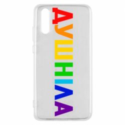 Чехол для Huawei P20 Душнила Радуга - PrintSalon