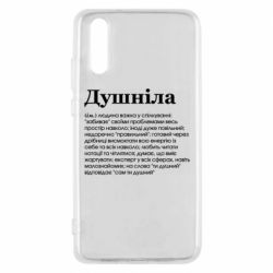 Чехол для Huawei P20 Душнила обыкновенный - PrintSalon