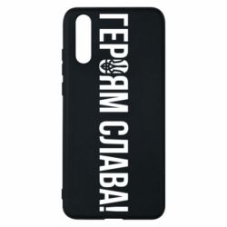 Чехол для Huawei P20 Героям слава! (с гербом) - PrintSalon