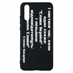 Чехол для Huawei P20 Героям Слава! Степан Бандера - PrintSalon