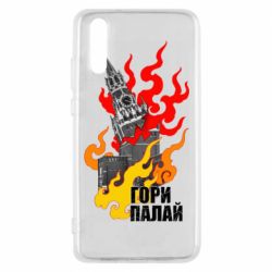 Чехол для Huawei P20 Гори полыхай - PrintSalon