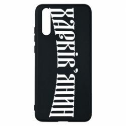 Чехол для Huawei P20 Харьковчанин - PrintSalon