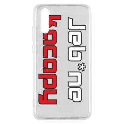 Чехол для Huawei P20 Jeb*ne kacapy - PrintSalon
