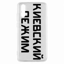 Чехол для Huawei P20 Киевский режим - PrintSalon