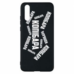 Чехол для Huawei P20 Капибара текст - PrintSalon