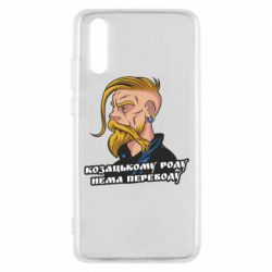 Чехол для Huawei P20 Козак. Роду нет переводу - PrintSalon