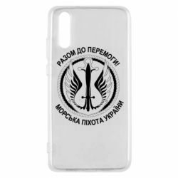 Чехол для Huawei P20 Морская пехота Украины! Вместе к победе! - PrintSalon