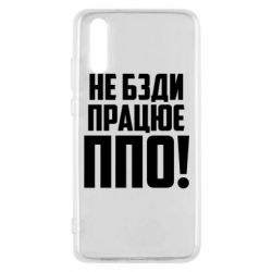 Чехол для Huawei P20 Не бзди, работает ПВО! - PrintSalon