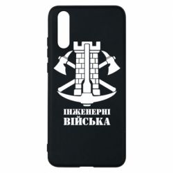 Чехол для Huawei P20 Инженерные войска. - PrintSalon