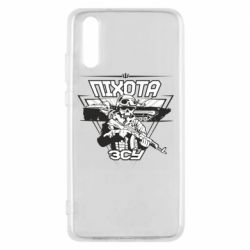 Чехол для Huawei P20 Пехота ВСУ - PrintSalon