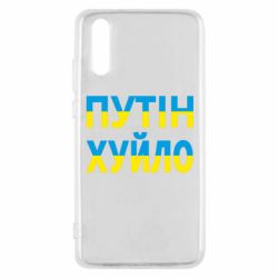 Чехол для Huawei P20 путин хуй*о - PrintSalon