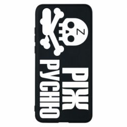 Чехол для Huawei P20 Режь русню - PrintSalon
