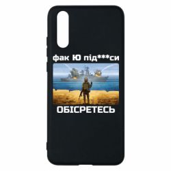 Чехол для Huawei P20 Русский военный корабль! Фак Ю под***расы! - PrintSalon