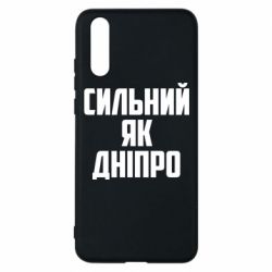 Чехол для Huawei P20 Сильный как Днепр - PrintSalon