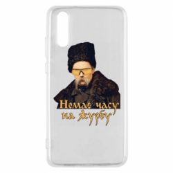 Чехол для Huawei P20 Тарас Ш. Нет времени на печаль - PrintSalon