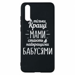 Чехол для Huawei P20 Тільки кращі мами стають найкращими бабусями - PrintSalon