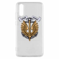 Чехол для Huawei P20 Верный всегда! морская пехота Украины - PrintSalon