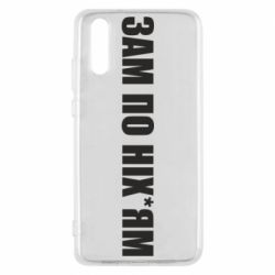 Чохол для Huawei P20 Зам по ніхуям - PrintSalon