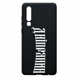 Чехол для Huawei P30 Днепрянин - PrintSalon