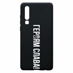 Чехол для Huawei P30 Героям слава! (с гербом) - PrintSalon