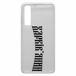 Чехол для Huawei P30 Харьковчанин - PrintSalon