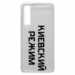 Чехол для Huawei P30 Киевский режим - PrintSalon