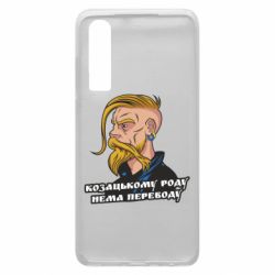 Чехол для Huawei P30 Козак. Роду нет переводу - PrintSalon