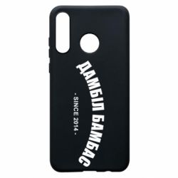 Чехол для Huawei P30 Lite Дамбіл Бамбас з 2014 - PrintSalon