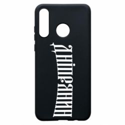 Чехол для Huawei P30 Lite Днепрянин - PrintSalon