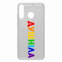 Чехол для Huawei P30 Lite Душнила Радуга - PrintSalon