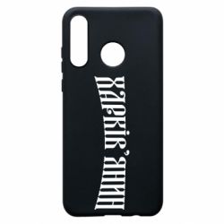 Чехол для Huawei P30 Lite Харьковчанин - PrintSalon