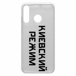 Чехол для Huawei P30 Lite Киевский режим - PrintSalon