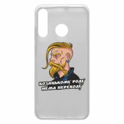 Чехол для Huawei P30 Lite Козак. Роду нет переводу - PrintSalon