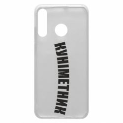 Чехол для Huawei P30 Lite Куніметник - PrintSalon