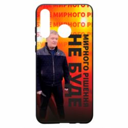 Чохол для Huawei P30 Lite Мирного рішення не буде! Порошенка - PrintSalon