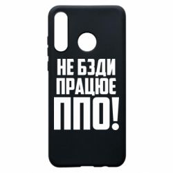 Чехол для Huawei P30 Lite Не бзди, работает ПВО! - PrintSalon