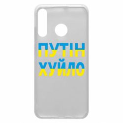 Чехол для Huawei P30 Lite путин хуй*о