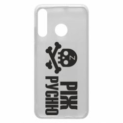 Чехол для Huawei P30 Lite Режь русню - PrintSalon