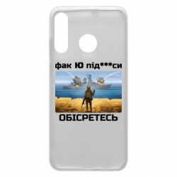 Чехол для Huawei P30 Lite Русский военный корабль! Фак Ю под***расы! - PrintSalon