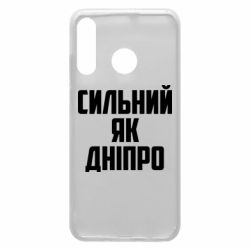 Чехол для Huawei P30 Lite Сильный как Днепр - PrintSalon